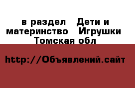  в раздел : Дети и материнство » Игрушки . Томская обл.